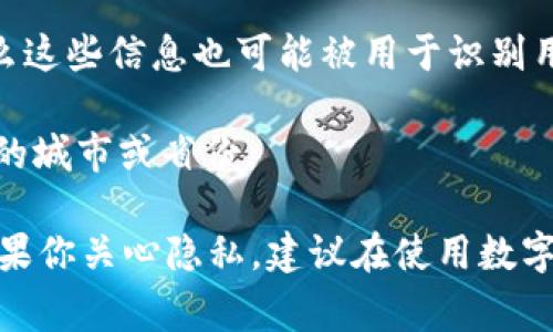 目前，TP钱包（TokenPocket）是一款多链钱包，支持存储和管理各种数字资产。但是，该钱包本身并不直接显示用户的省市信息。用户的地理位置通常不是钱包或区块链系统所需要的信息，因为区块链是去中心化的，着重于隐私保护和安全性。

然而，一些间接的信息可能会反映用户的省市。例如：

1. **IP地址**：如果钱包或者相关服务需要连接网络，可能会记录用户的IP地址，而通过IP地址可以推测出用户的大致地理位置。

2. **用户资料**：在注册或者使用某些服务时，如果用户自愿提供了个人信息，比如手机号码或地址，那么这些信息也可能被用于识别用户的省市。

3. **交易记录**：如果钱包与某些本地交易所或商户关联，可能可以通过交易记录间接推测出用户所在的城市或省份。

总的来说，TP钱包本身不具备显示用户省市的功能，用户的隐私和信息保护通常是其优先考虑的内容。如果你关心隐私，建议在使用数字钱包时保持谨慎，避免不必要地分享个人信息。
