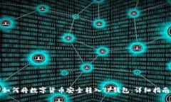 如何将数字货币安全转入
